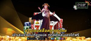 รวมเกมสล็อตภาษาไทย