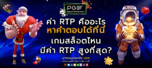 ค่า RTP คืออะไร