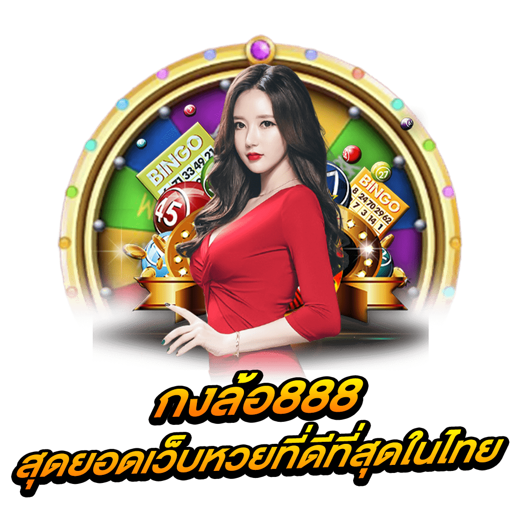 กงล้อ888 สุดยอดเว็บหวยที่ดีที่สุดในไทย